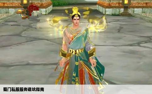 蜀门私服服务避坑指南