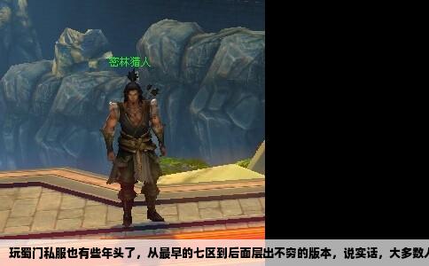 玩蜀门私服也有些年头了，从最早的七区到后面层出不穷的版本，说实话，大多数人玩私服图的就是一个“稳”字。啥叫稳？不是说你进游戏不卡就叫稳，那叫网络好。真正玩久了你就会发现，难的是那种让你能踏踏实实练级、打装备、搞帮派，不用担心早上起来服务器突然没了，或者辛辛苦苦充的钱打了水漂的感觉。