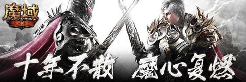 魔域手游单机版