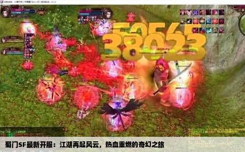 蜀门SF最新开服：江湖再起风云，热血重燃的奇幻之旅
