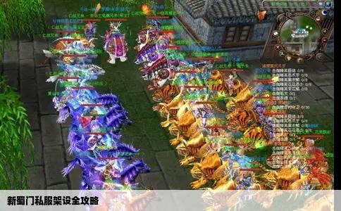 新蜀门私服架设全攻略