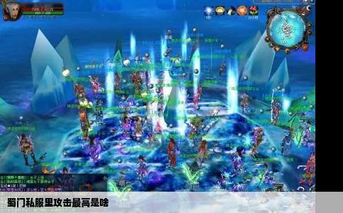 蜀门私服里攻击最高是啥