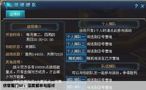 仿官蜀门SF：深度解析与探讨