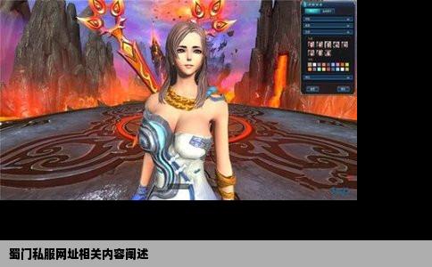 蜀门私服网址相关内容阐述