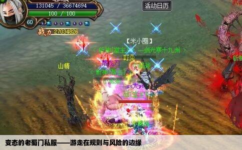 变态的老蜀门私服——游走在规则与风险的边缘