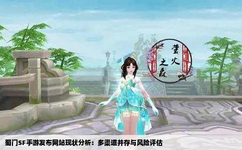 蜀门SF手游发布网站现状分析：多渠道并存与风险评估