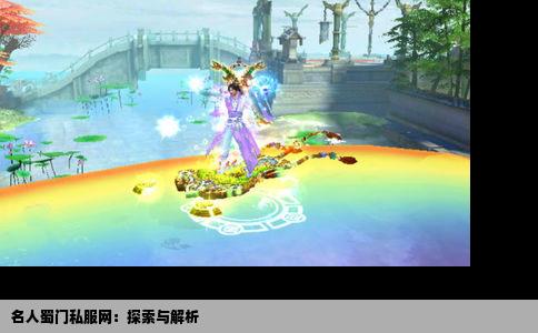 名人蜀门私服网：探索与解析