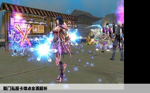 蜀门私服卡增点全面解析