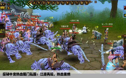 探秘中变热血蜀门私服：江湖再起，热血重燃