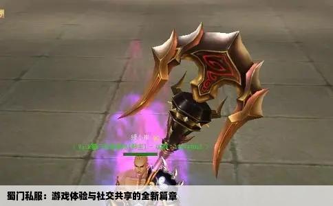 蜀门私服：游戏体验与社交共享的全新篇章