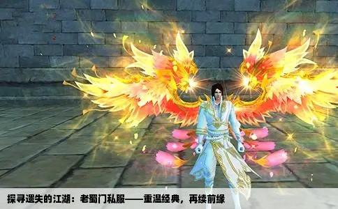 探寻遗失的江湖：老蜀门私服——重温经典，再续前缘