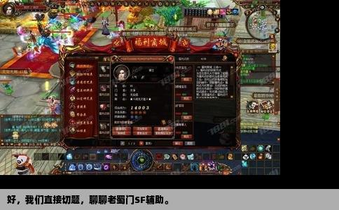 好，我们直接切题，聊聊老蜀门SF辅助。