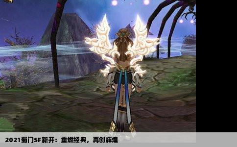 2021蜀门SF新开：重燃经典，再创辉煌