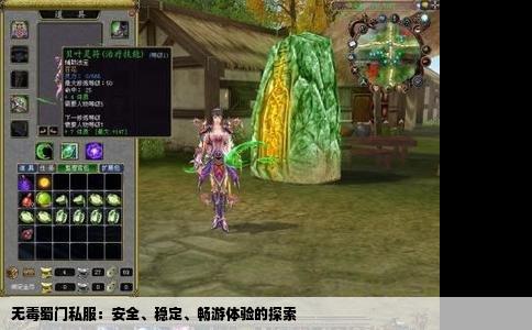 无毒蜀门私服：安全、稳定、畅游体验的探索