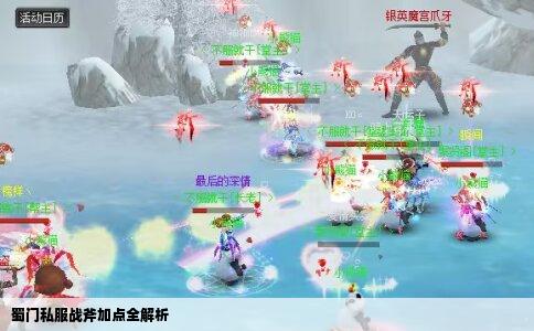 蜀门私服战斧加点全解析