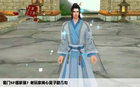 蜀门SF哪家强？老玩家掏心窝子聊几句
