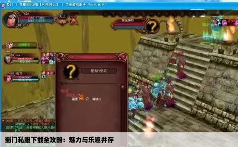 蜀门私服下载全攻略：魅力与乐趣并存