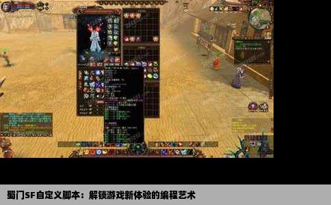 蜀门SF自定义脚本：解锁游戏新体验的编程艺术