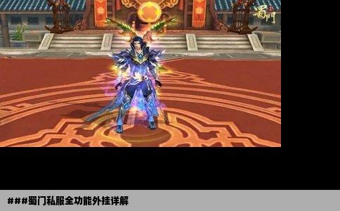 ###蜀门私服全功能外挂详解